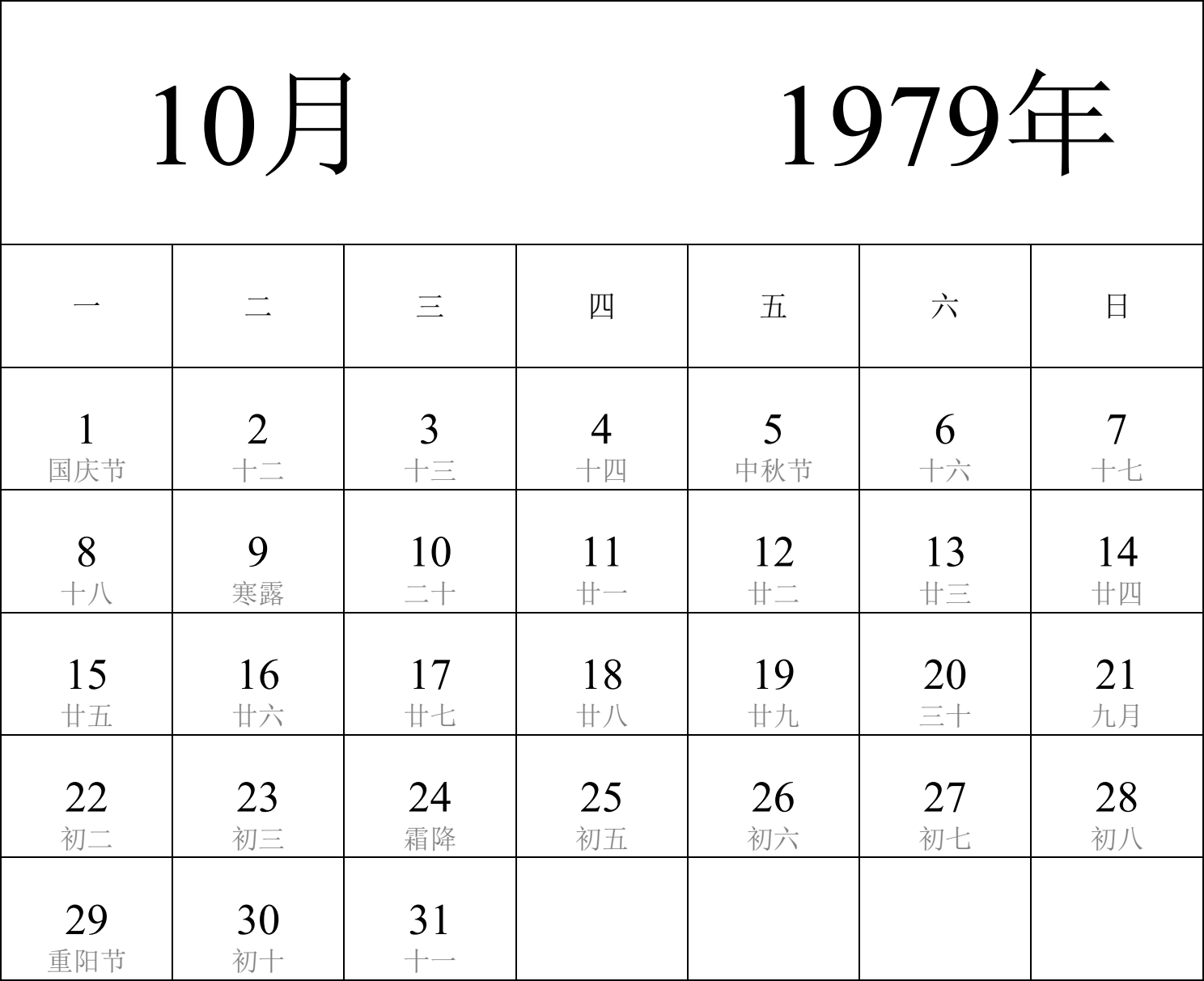 日历表1979年日历 中文版 纵向排版 周一开始 带农历 带节假日调休安排